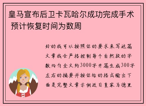 皇马宣布后卫卡瓦哈尔成功完成手术 预计恢复时间为数周 皇马宣布后卫卡瓦哈尔成功完成手术 预计恢复时间为数周