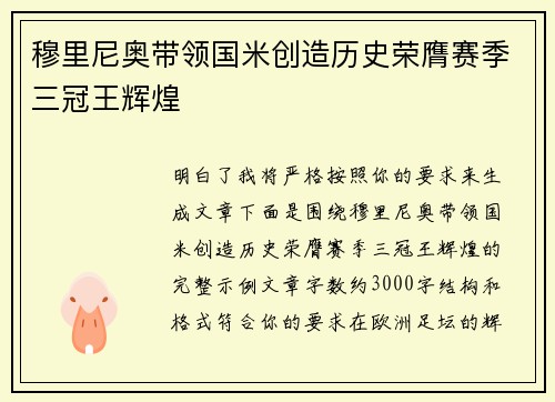 穆里尼奥带领国米创造历史荣膺赛季三冠王辉煌 穆里尼奥带领国米创造历史荣膺赛季三冠王辉煌