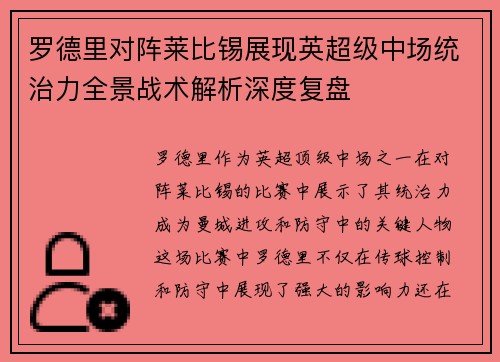 罗德里对阵莱比锡展现英超级中场统治力全景战术解析深度复盘 罗德里对阵莱比锡展现英超级中场统治力全景战术解析深度复盘