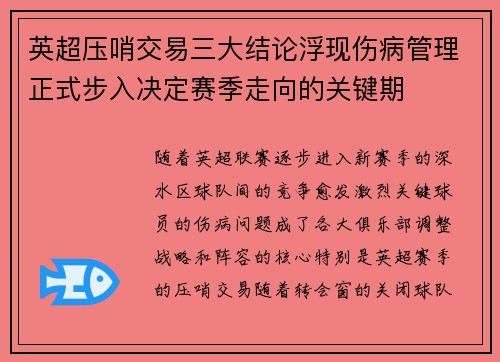 英超压哨交易三大结论浮现伤病管理正式步入决定赛季走向的关键期 英超压哨交易三大结论浮现伤病管理正式步入决定赛季走向的关键期