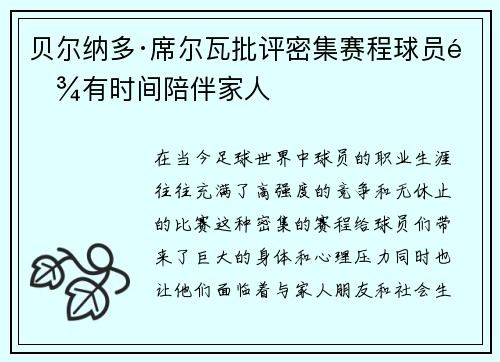 贝尔纳多·席尔瓦批评密集赛程球员难有时间陪伴家人 贝尔纳多·席尔瓦批评密集赛程球员难有时间陪伴家人