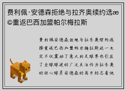 费利佩·安德森拒绝与拉齐奥续约选择重返巴西加盟帕尔梅拉斯 费利佩·安德森拒绝与拉齐奥续约选择重返巴西加盟帕尔梅拉斯