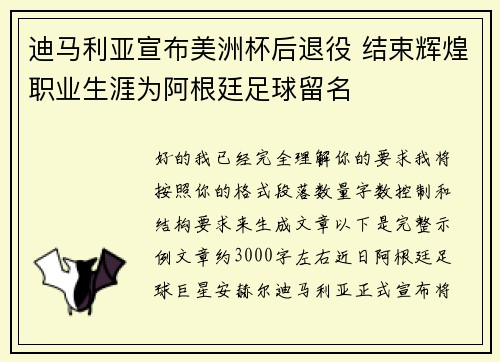迪马利亚宣布美洲杯后退役 结束辉煌职业生涯为阿根廷足球留名 迪马利亚宣布美洲杯后退役 结束辉煌职业生涯为阿根廷足球留名