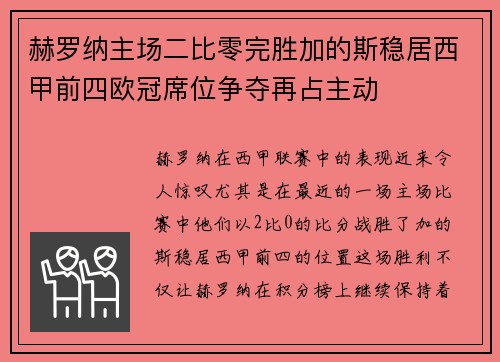 赫罗纳主场二比零完胜加的斯稳居西甲前四欧冠席位争夺再占主动
