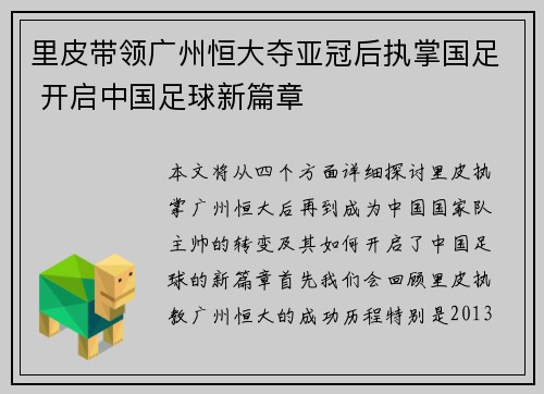 里皮带领广州恒大夺亚冠后执掌国足 开启中国足球新篇章