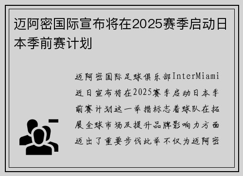 迈阿密国际宣布将在2025赛季启动日本季前赛计划