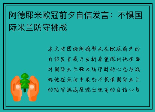 阿德耶米欧冠前夕自信发言：不惧国际米兰防守挑战