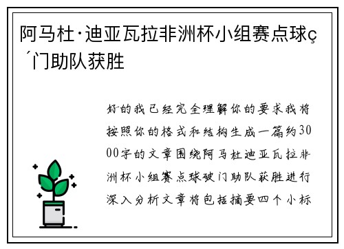 阿马杜·迪亚瓦拉非洲杯小组赛点球破门助队获胜 阿马杜·迪亚瓦拉非洲杯小组赛点球破门助队获胜