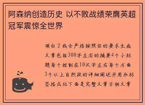 阿森纳创造历史 以不败战绩荣膺英超冠军震惊全世界