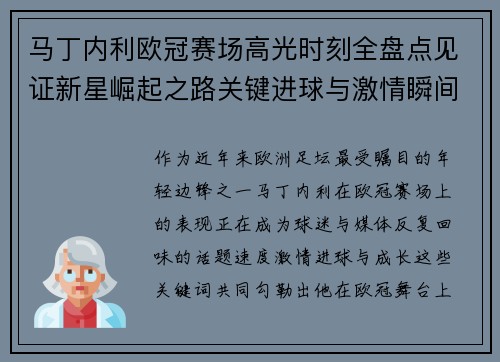 马丁内利欧冠赛场高光时刻全盘点见证新星崛起之路关键进球与激情瞬间回顾 马丁内利欧冠赛场高光时刻全盘点见证新星崛起之路关键进球与激情瞬间回顾
