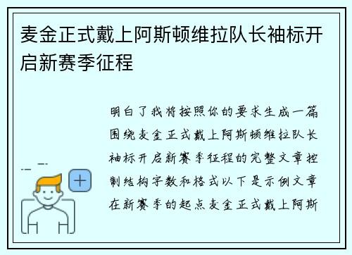 麦金正式戴上阿斯顿维拉队长袖标开启新赛季征程