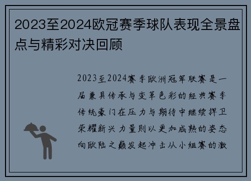 2023至2024欧冠赛季球队表现全景盘点与精彩对决回顾 2023至2024欧冠赛季球队表现全景盘点与精彩对决回顾