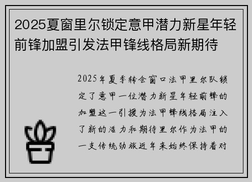 2025夏窗里尔锁定意甲潜力新星年轻前锋加盟引发法甲锋线格局新期待 2025夏窗里尔锁定意甲潜力新星年轻前锋加盟引发法甲锋线格局新期待