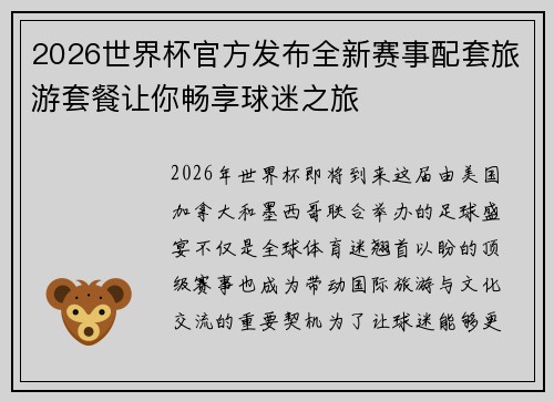 2026世界杯官方发布全新赛事配套旅游套餐让你畅享球迷之旅