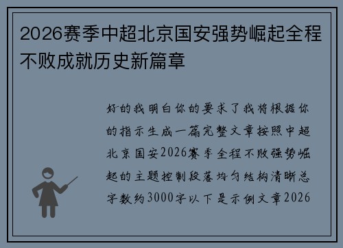2026赛季中超北京国安强势崛起全程不败成就历史新篇章