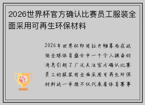 2026世界杯官方确认比赛员工服装全面采用可再生环保材料 2026世界杯官方确认比赛员工服装全面采用可再生环保材料