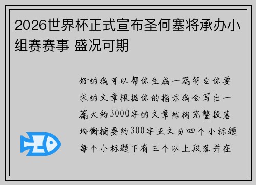 2026世界杯正式宣布圣何塞将承办小组赛赛事 盛况可期 2026世界杯正式宣布圣何塞将承办小组赛赛事 盛况可期