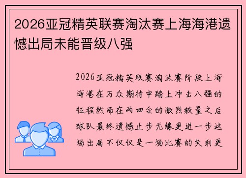 2026亚冠精英联赛淘汰赛上海海港遗憾出局未能晋级八强