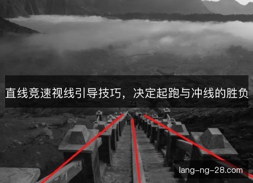 直线竞速视线引导技巧,决定起跑与冲线的胜负 直线竞速视线引导技巧,决定起跑与冲线的胜负