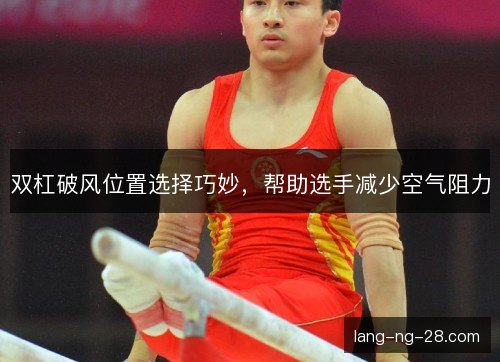 双杠破风位置选择巧妙，帮助选手减少空气阻力