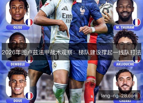 2026年图卢兹法甲战术观察:梯队建设撑起一线队打法 2026年图卢兹法甲战术观察:梯队建设撑起一线队打法